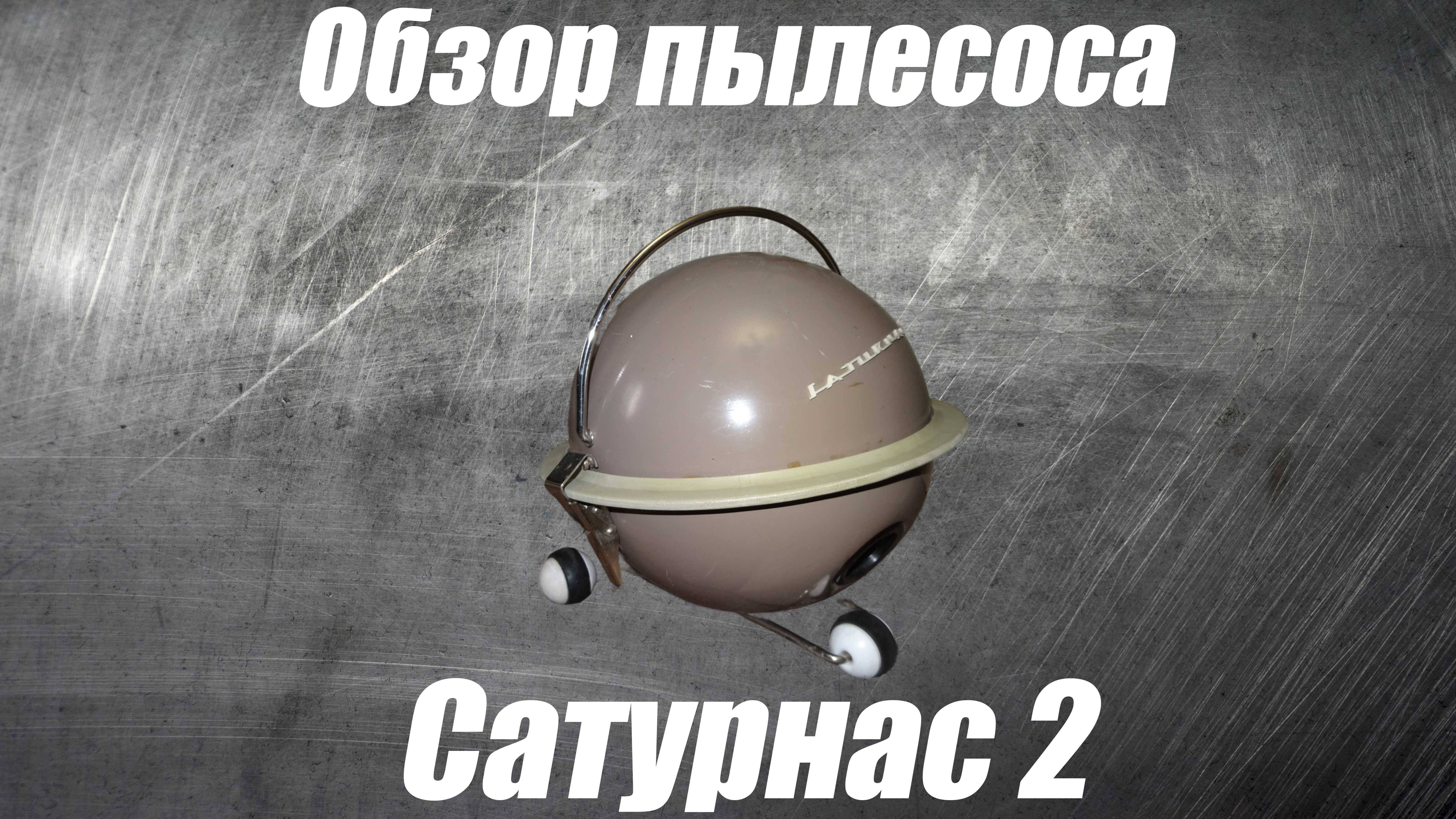 Обзор пылесоса Сатурнас 2