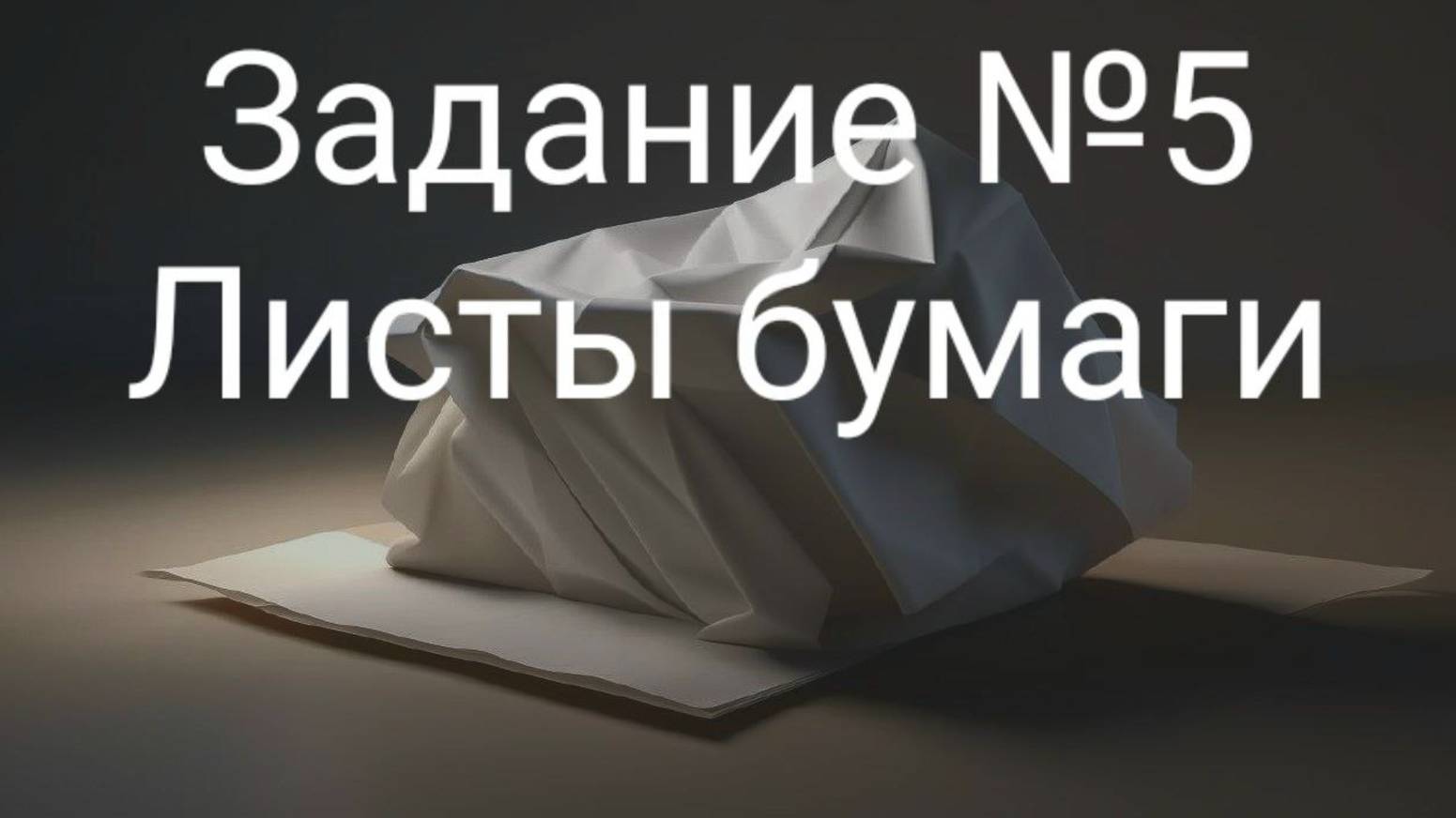 Задание ОГЭ №5 Листы бумаги