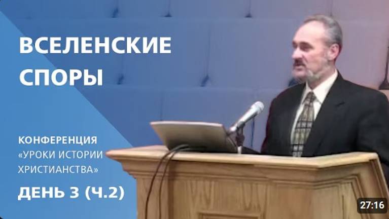 7 Вселенские споры.  Сергей Санников