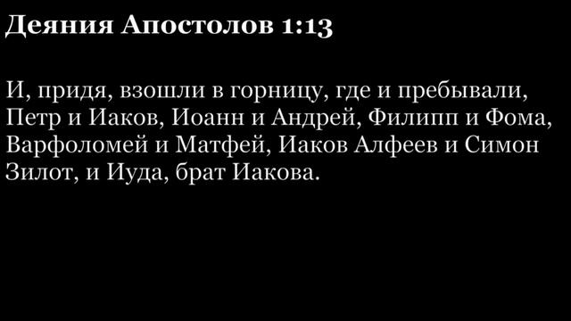 Деяния Апостолов, глава 1
