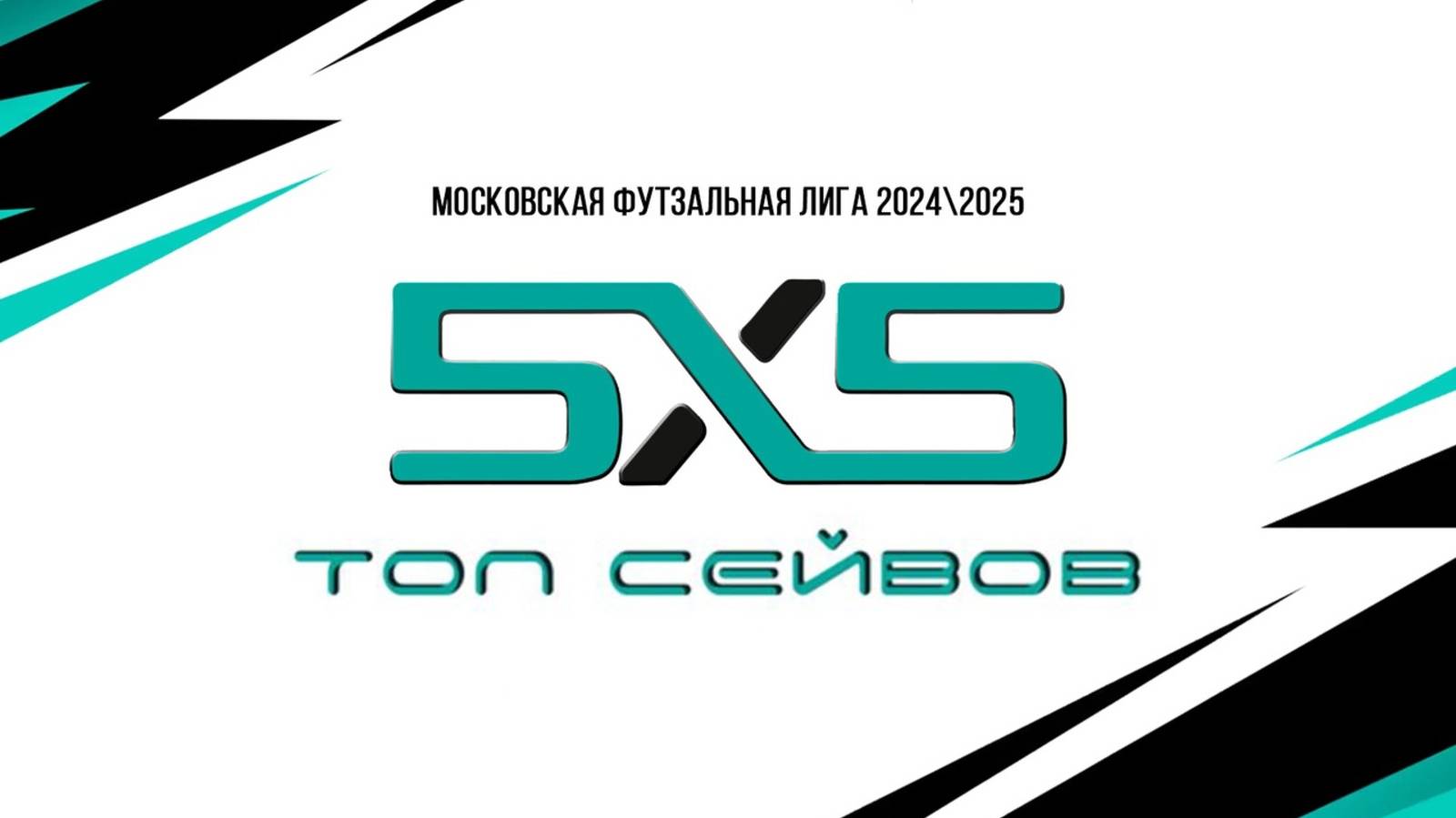 ⚽️Топ сейвов Московской Футзальной Лиги (1 февраля 2025)