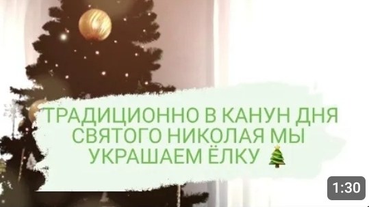 ТРАДИЦИОННО В КАНУН ДНЯ СВЯТОГО НИКОЛАЯ МЫ УКРАШАЕМ ЁЛКУ🎄