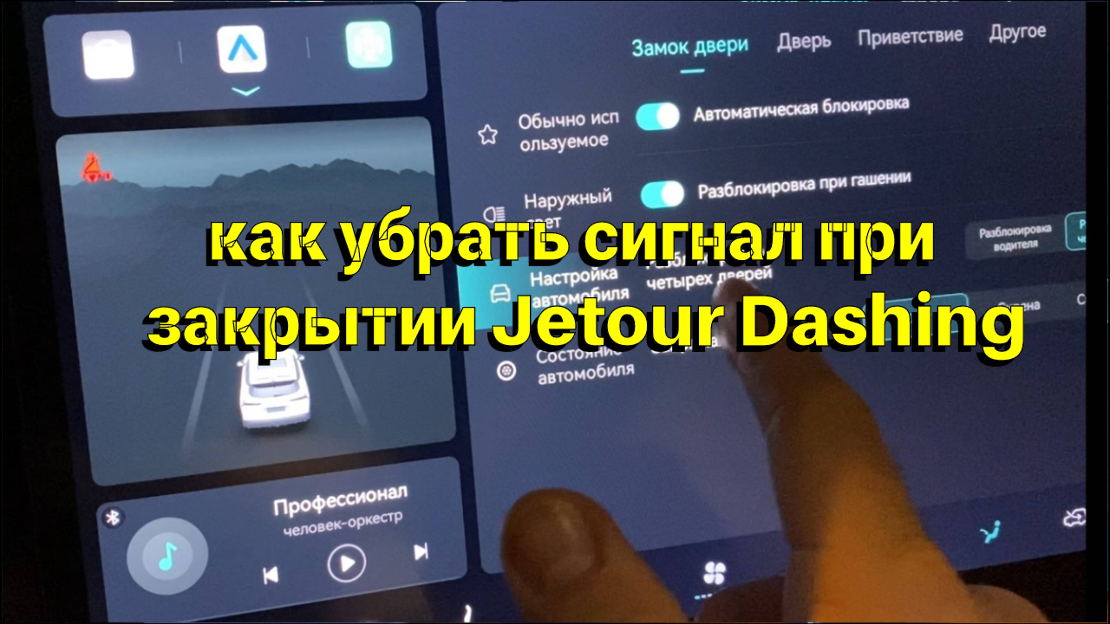 Как убрать сигнал при закрытии Jetour Dashing