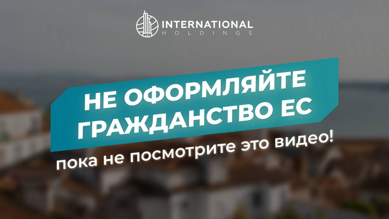 Гражданство ЕС для россиян: как в 2025 году получить статус гражданина ЕС по упрощенной процедуре