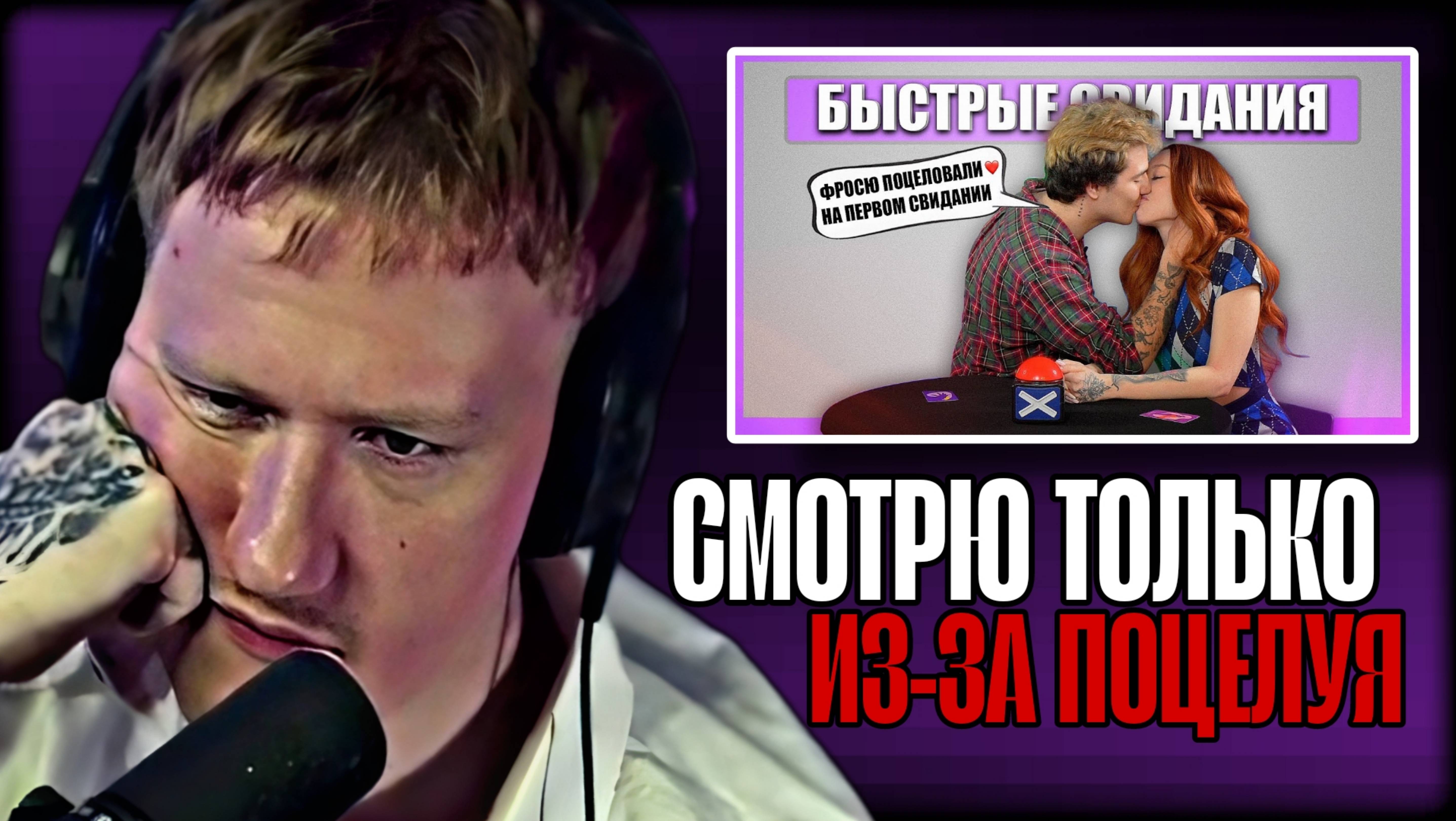 ДК СМОТРИТ "ФРОСЯ ПОЦЕЛОВАЛАСЬ ЧЕРЕЗ 2 МИНУТЫ 😱 Быстрые свидания. Шоу Свайп" \\ СЫН ДК НАРЕЗКИ