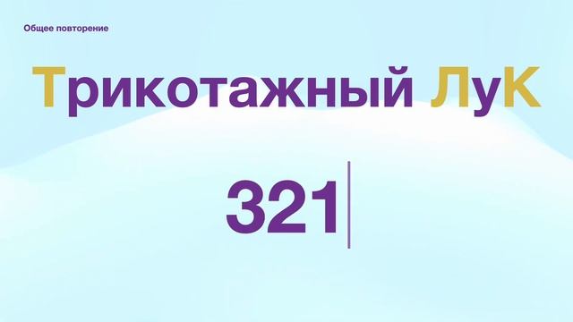 День 16: числовые образы от 430 до 439