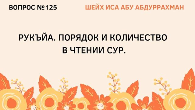 125. Рукья. Порядок и количество в чтении сур  Иса Абу Абдуррахман