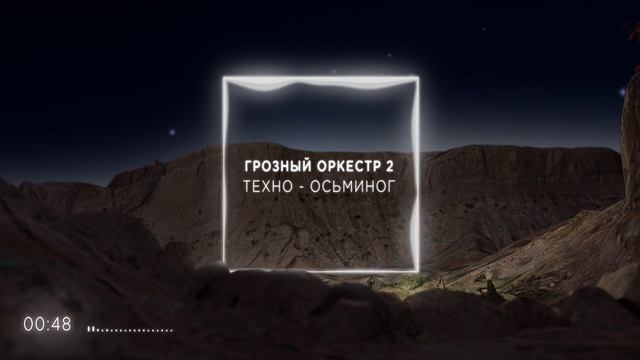 ГРОЗНЫЙ ОРКЕСТР 2