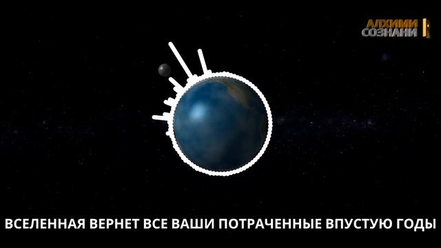 Вселенная вернет все ваши потраченные впустую годы