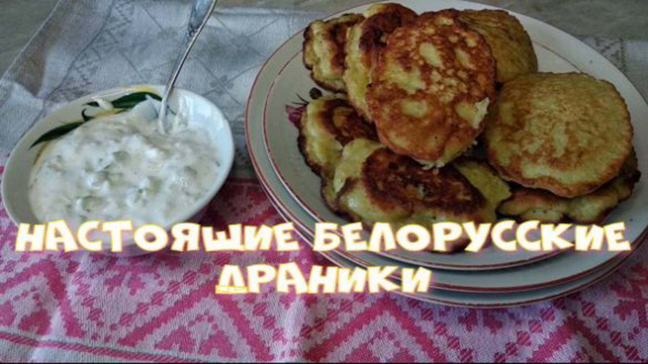 Настоящие белорусские драники.