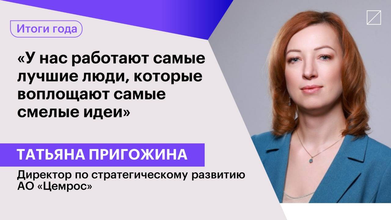 Татьяна Пригожина: «У нас работают самые лучшие люди, которые воплощают самые смелые идеи»