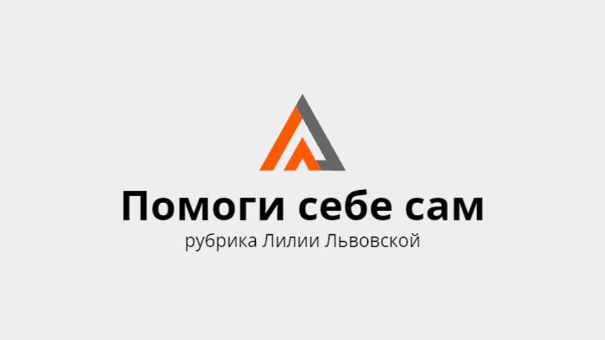 Рубрика "Помоги себе сам" от 05 февраля 2025 года