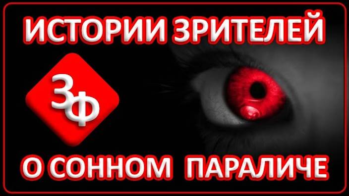 090 Новые Истории Зрителей о Сонном Параличе
