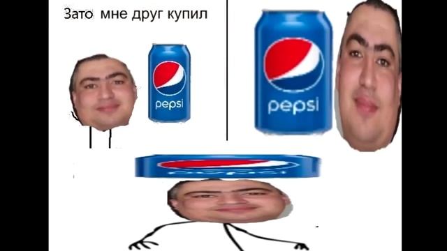 Зато друг купил пепси колу