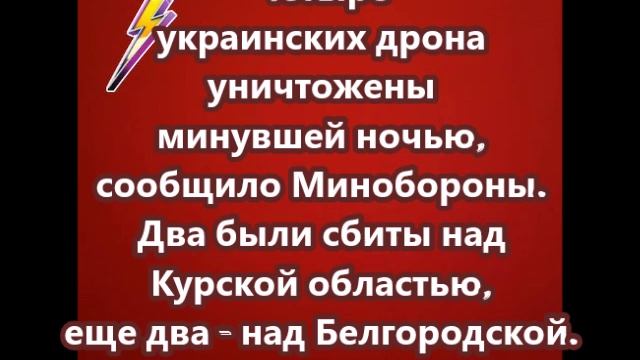 Четыре украинских дрона уничтожены минувшей ночью