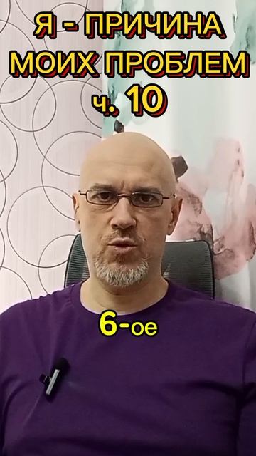 Я - ГЛАВНАЯ ПРИЧИНА МОИХ ПРОБЛЕМ ч. 10