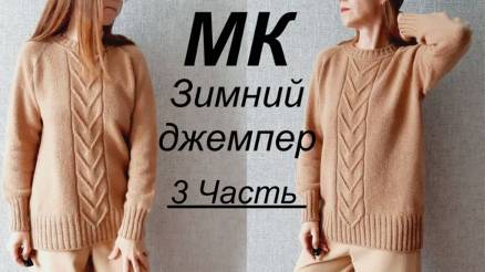 Мастер-класс Женский Зимний Джемпер 3 ЧАСТЬ Подрезы без дырочек, рукав, обработка горловины.