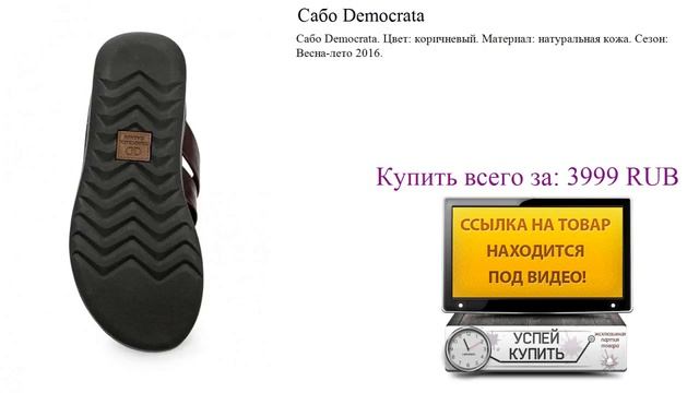 Сабо Democrata Посмотреть