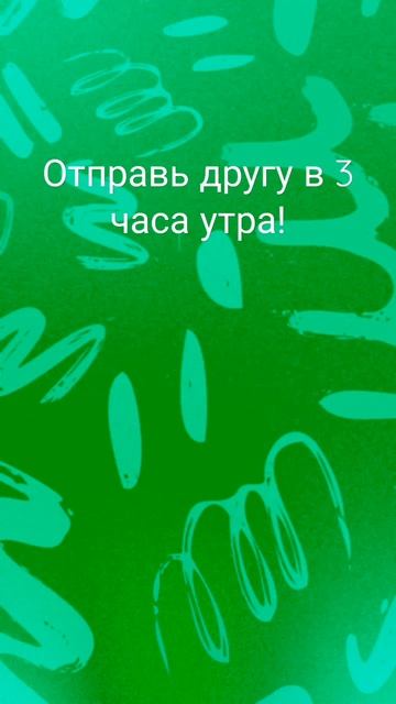 Отправь другу в 3 часа утра!