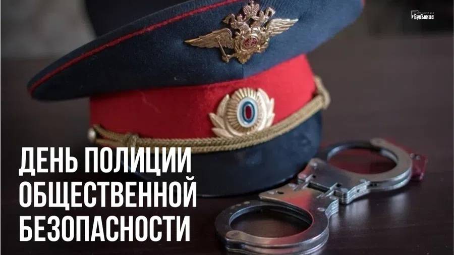 День полиции общественной безопасности (МОБ)