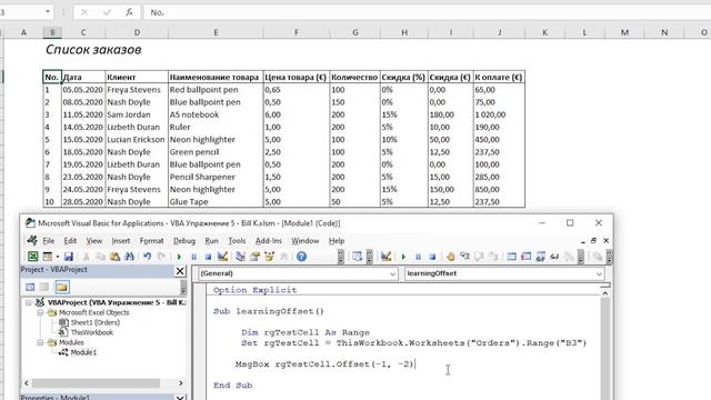 - 06. Range.Offset - Новый курс VBA (6)