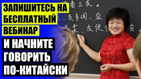 😎 Учить китайский язык и английский ✔ Учим китайский язык с нуля самостоятельно бесплатно через то