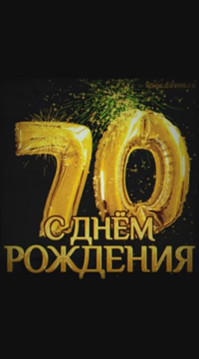 Поздравление с 70 лет ЕЯ от 2025-02-06