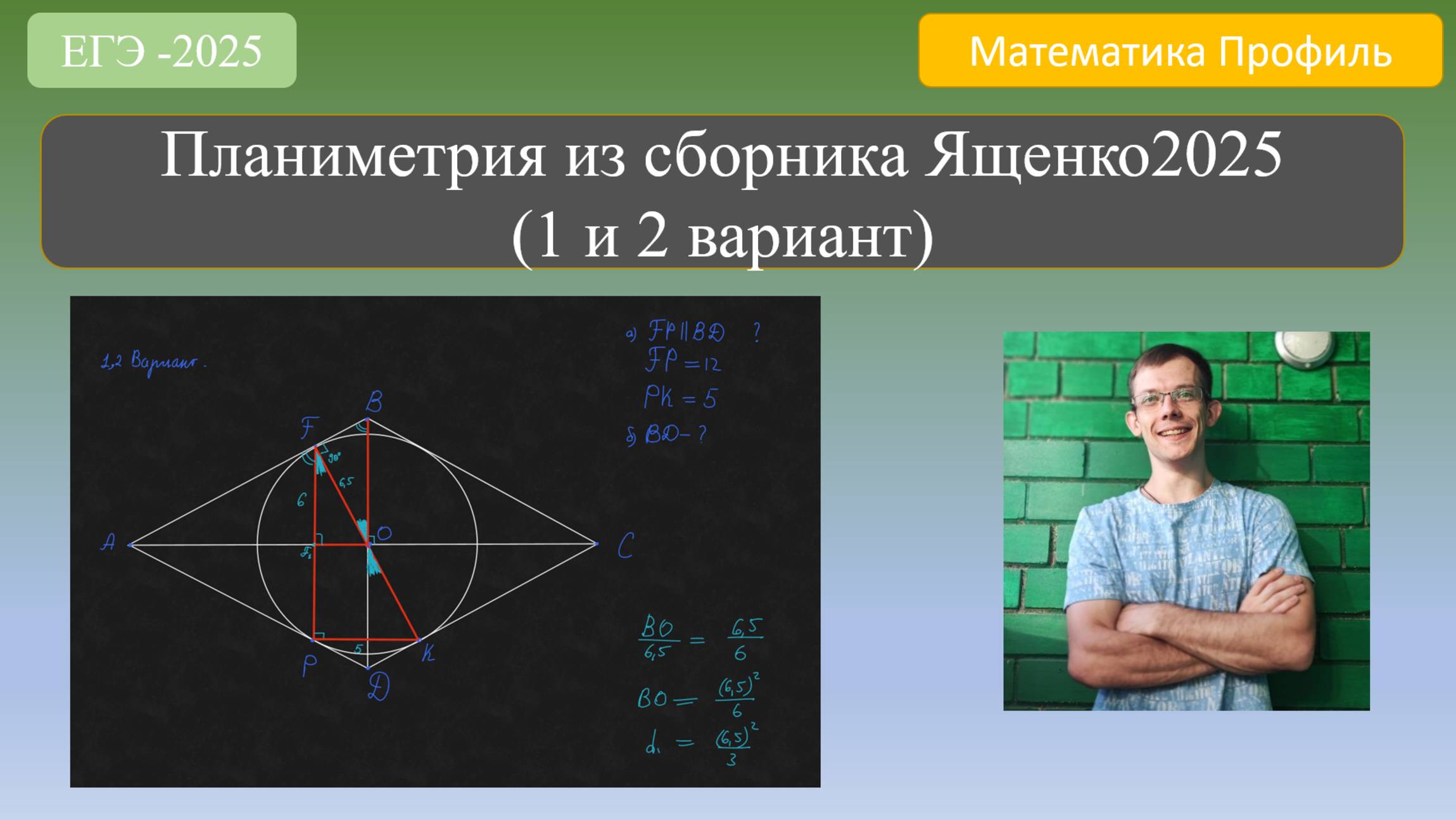 Планиметрия из сборника Ященко 2025 1 и 2 варианты