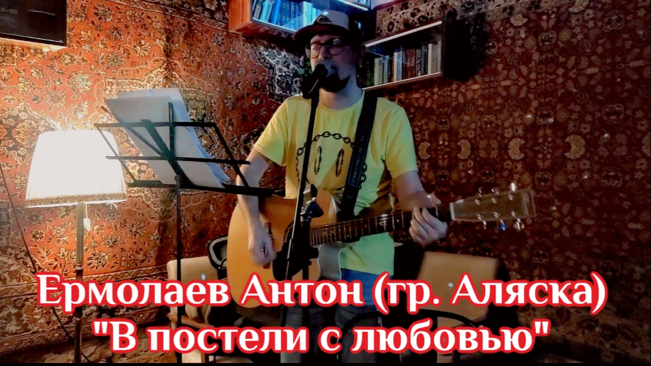 Ермолаев Антон (гр. Аляска) "В постели с любовью" - 31.01.2025 - Гудбай, Америка
