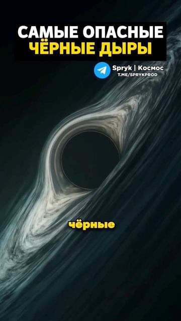 Самые опасные чёрные дыры