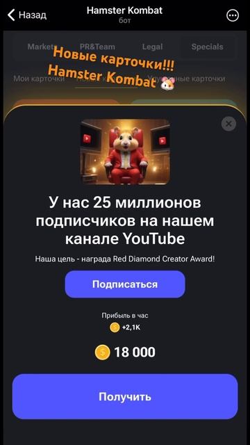 Новые карточки Hamster Kombat 🐹!!! Подписка!!!#airdrop #trend #комбо #хомяк