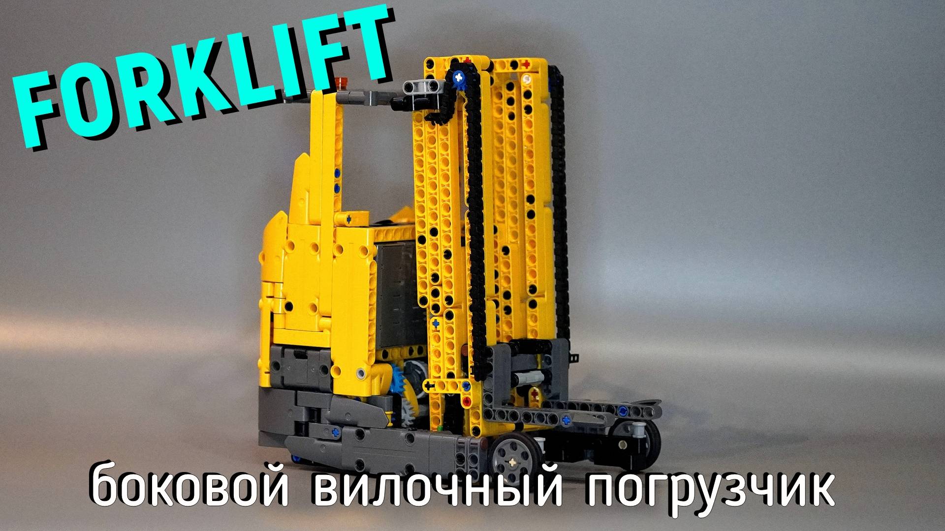 Lego Боковой вилочный погрузчик (forklift) MOC