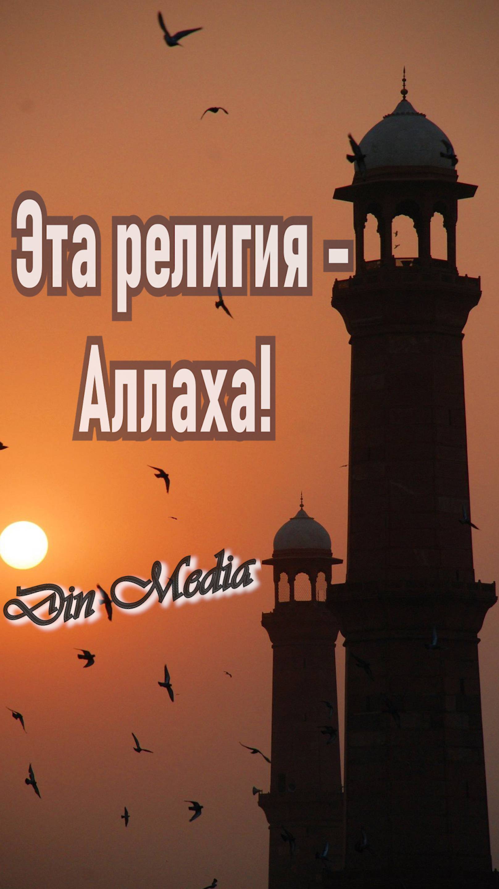 Эта религия - Аллаха!
