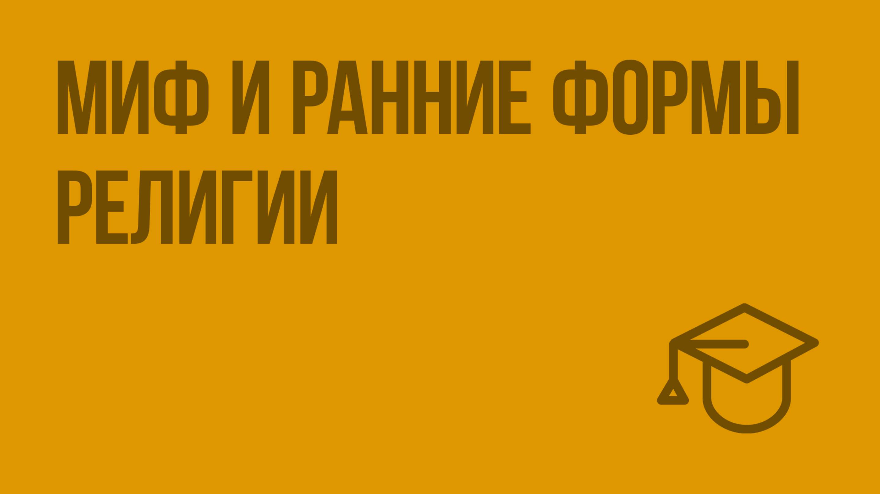 Миф и ранние формы религии. Видеоурок по обществознанию 11 класс