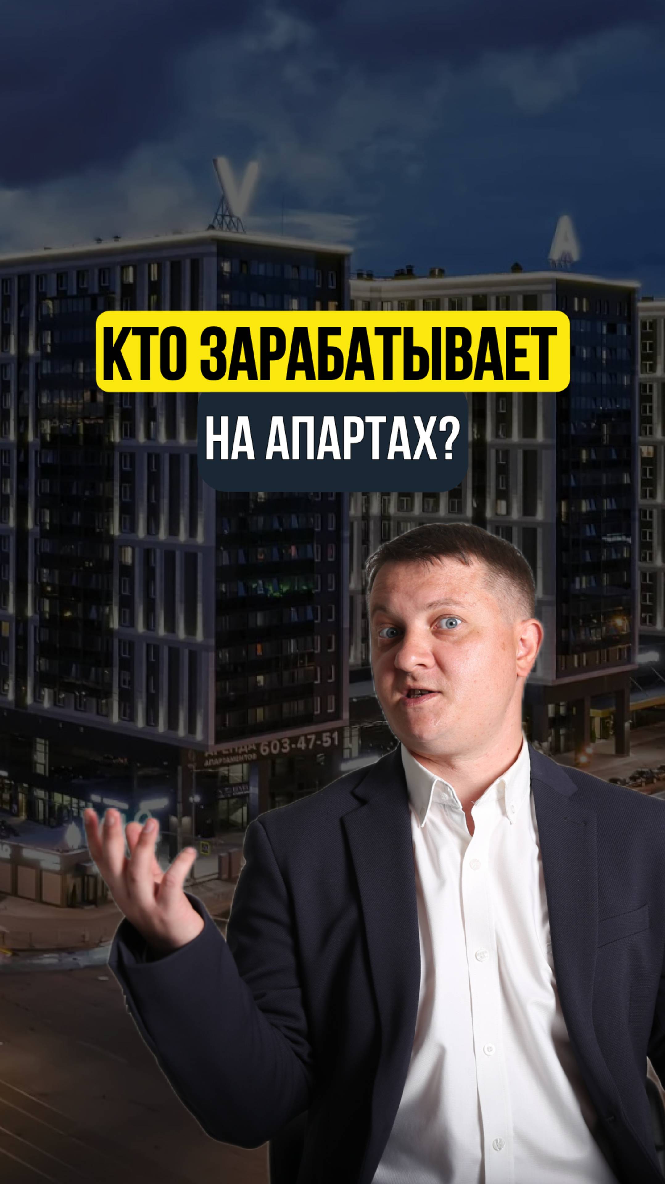 Кто зарабатывает на апартах?