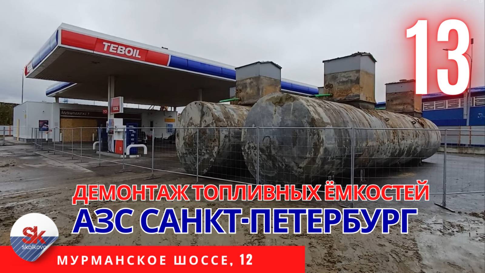 Реконструкция АЗС. Демонтаж топливных ёмкостей.