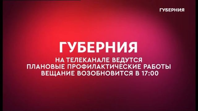 Начало эфира (Губерния (Хабаровск), 17.06.2021)