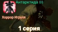 Хоррор Игруля.Антарктида 88.1 серия