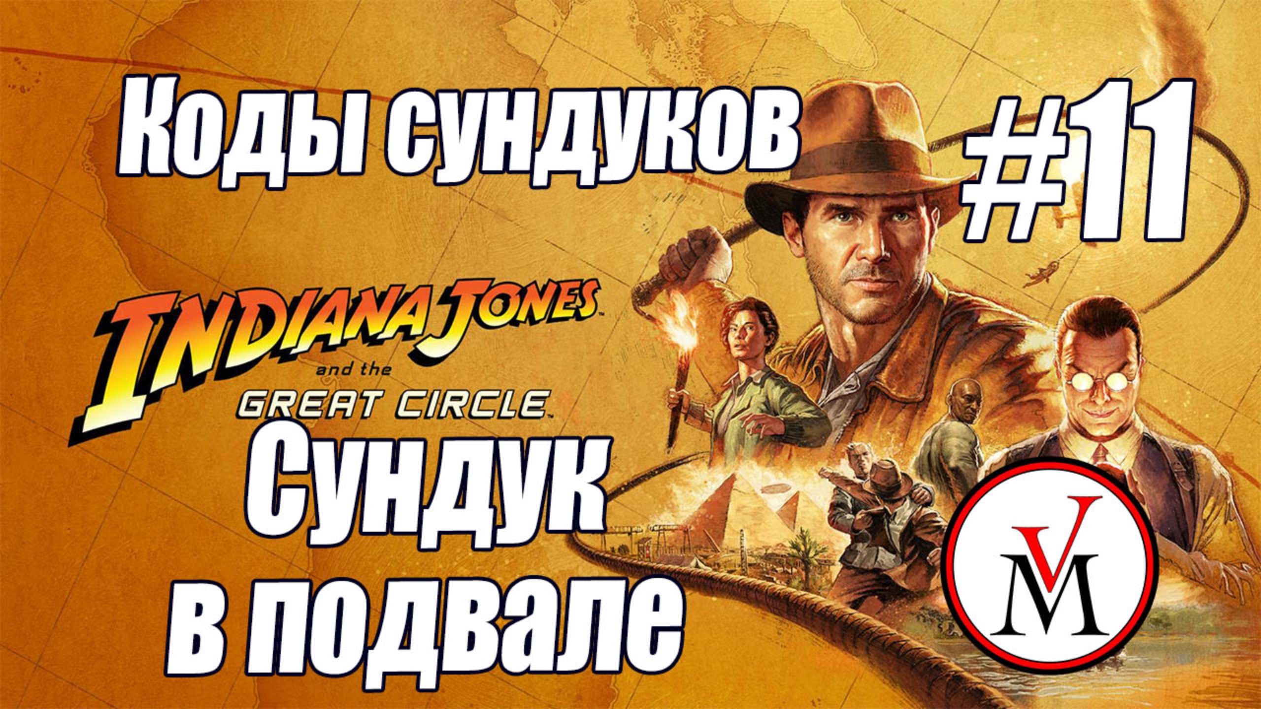 Код от сундука в подвале в Indiana Jones and the Great Circle