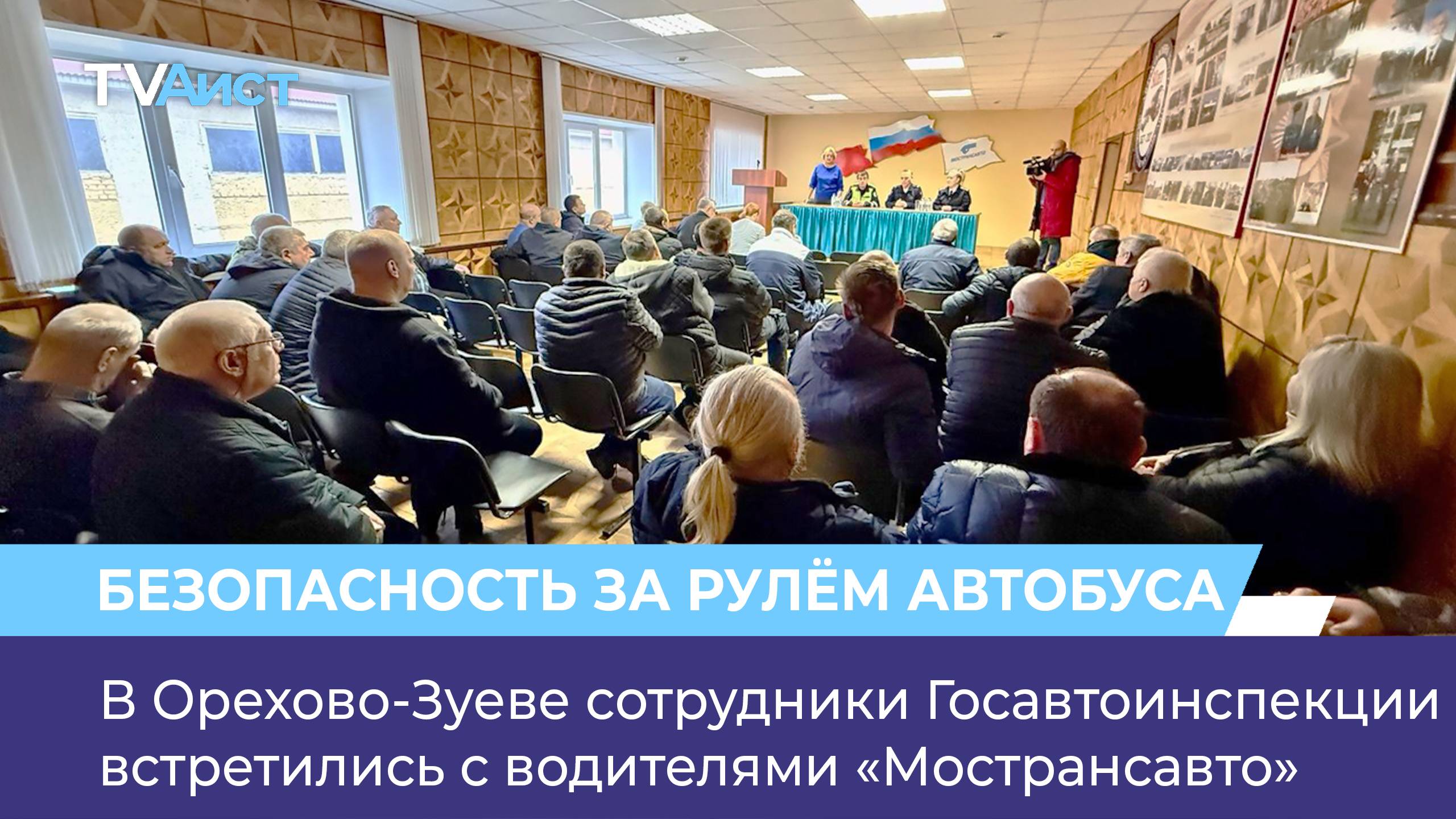 В Орехово-Зуеве сотрудники Госавтоинспекции встретились с водителями «Мострансавто»