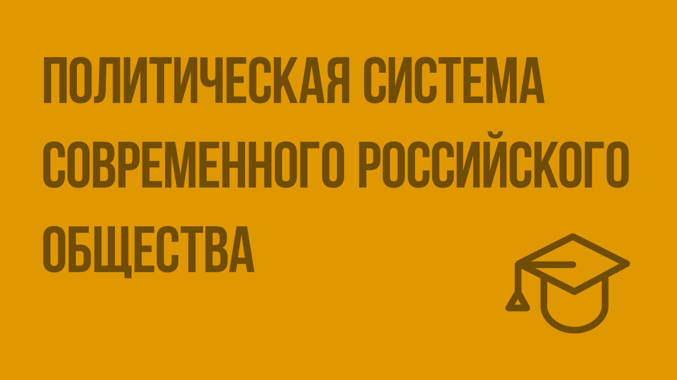 Политическая система современного российского общества. Видеоурок по обществознанию 11 класс