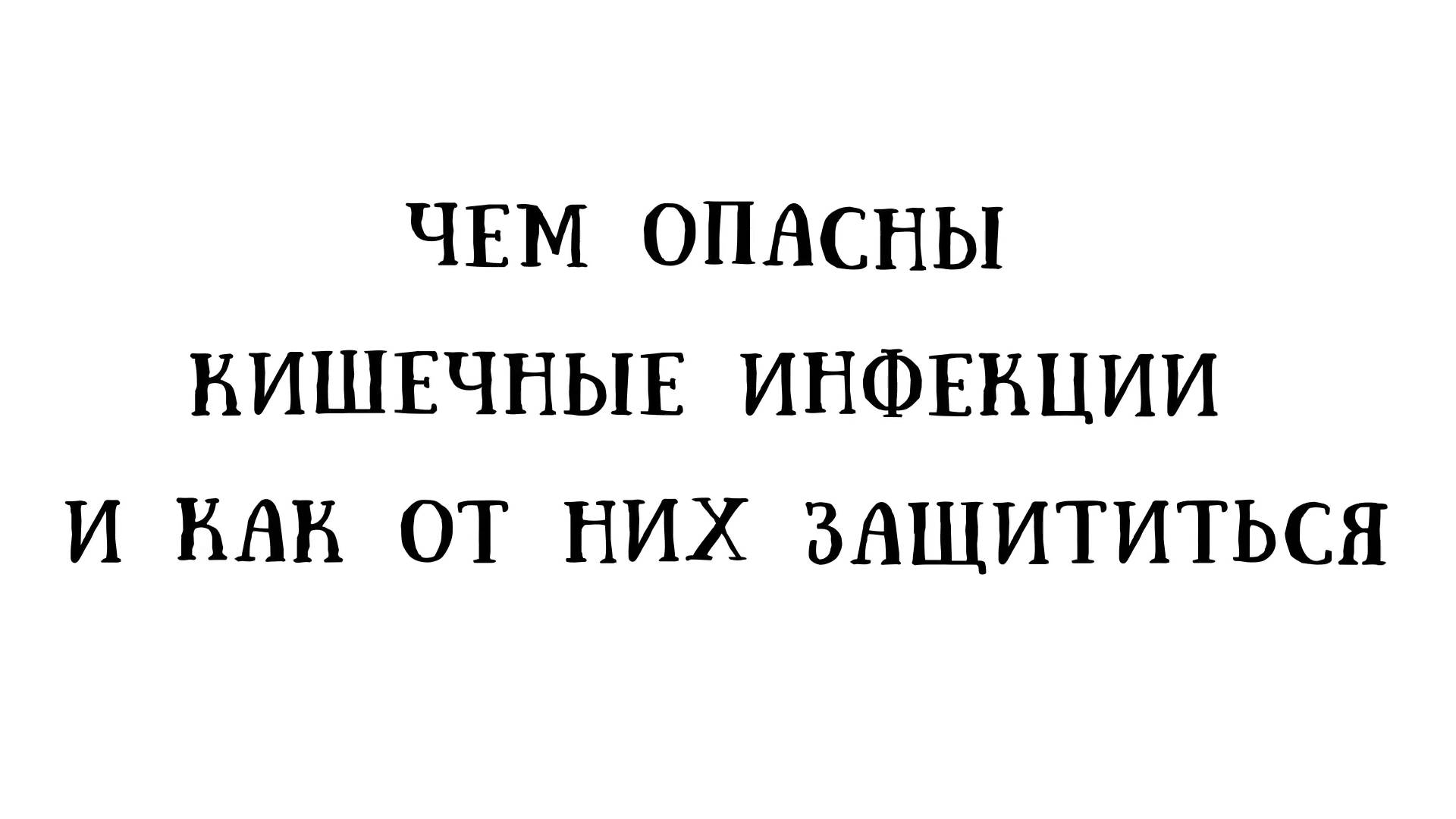 Профилактика острых кишечных инфекций