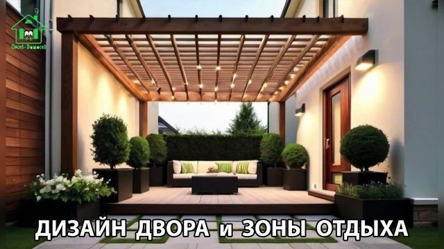 Дизайн двора и зоны отдыха фото частного дома варианты и идеи (53) 🏡🌳🪑