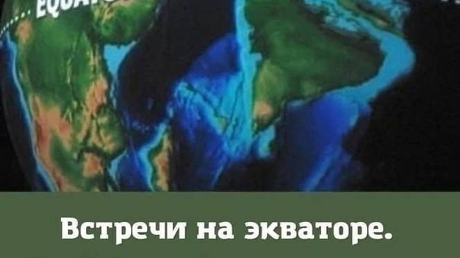 Встреча на экваторе от 5.2.25