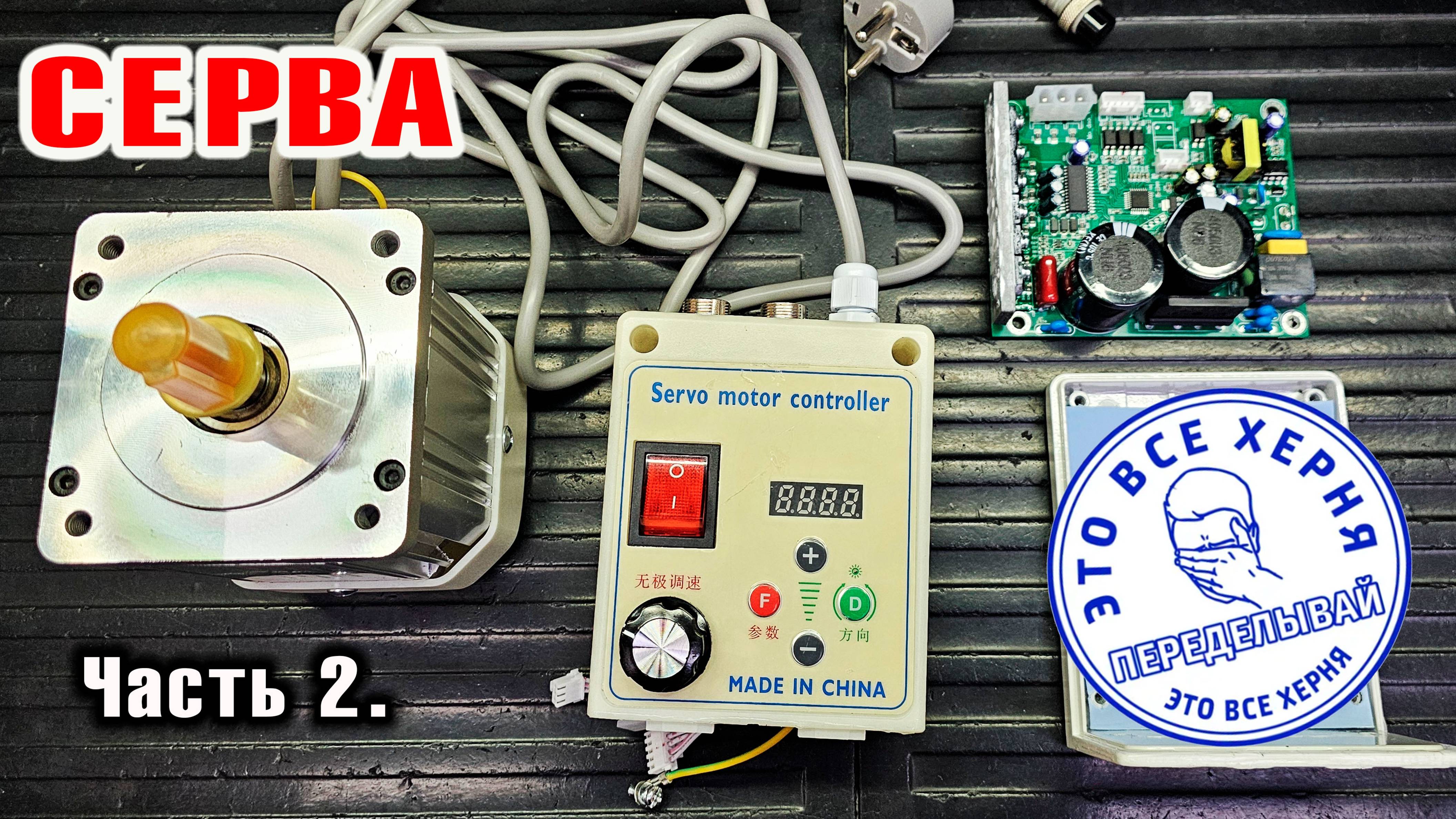 СЕРВА 1100W на ФРЕЗЕРНЫЙ СТАНОК. Опять бл.. дорабатывать... Часть 2.