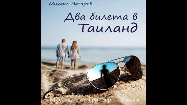 " Два билета в Тайланд" Михаил Назаров, Аудиокнига, мистика