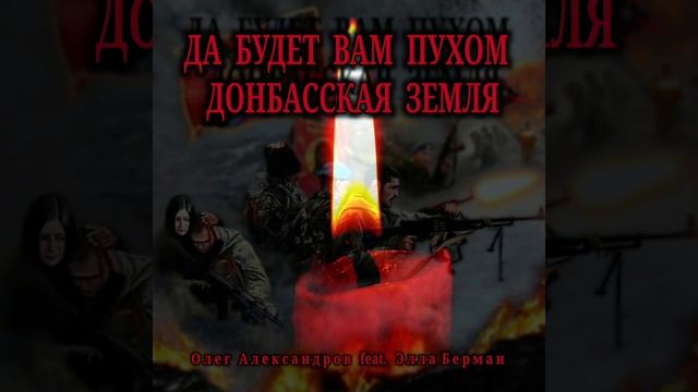 "ДА БУДЕТ ВАМ ПУХОМ ДОНБАССКАЯ ЗЕМЛЯ"_ авторская песня.