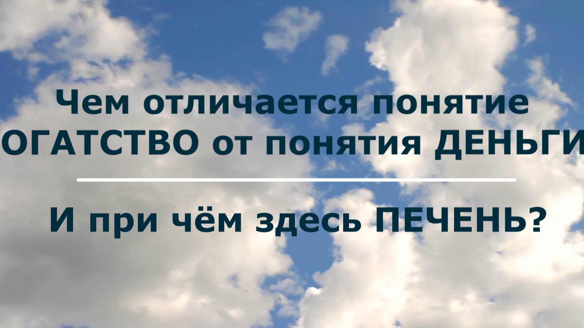 Вопрос: Чем отличается понятие БОГАТСТВО от понятия ДЕНЬГИ?