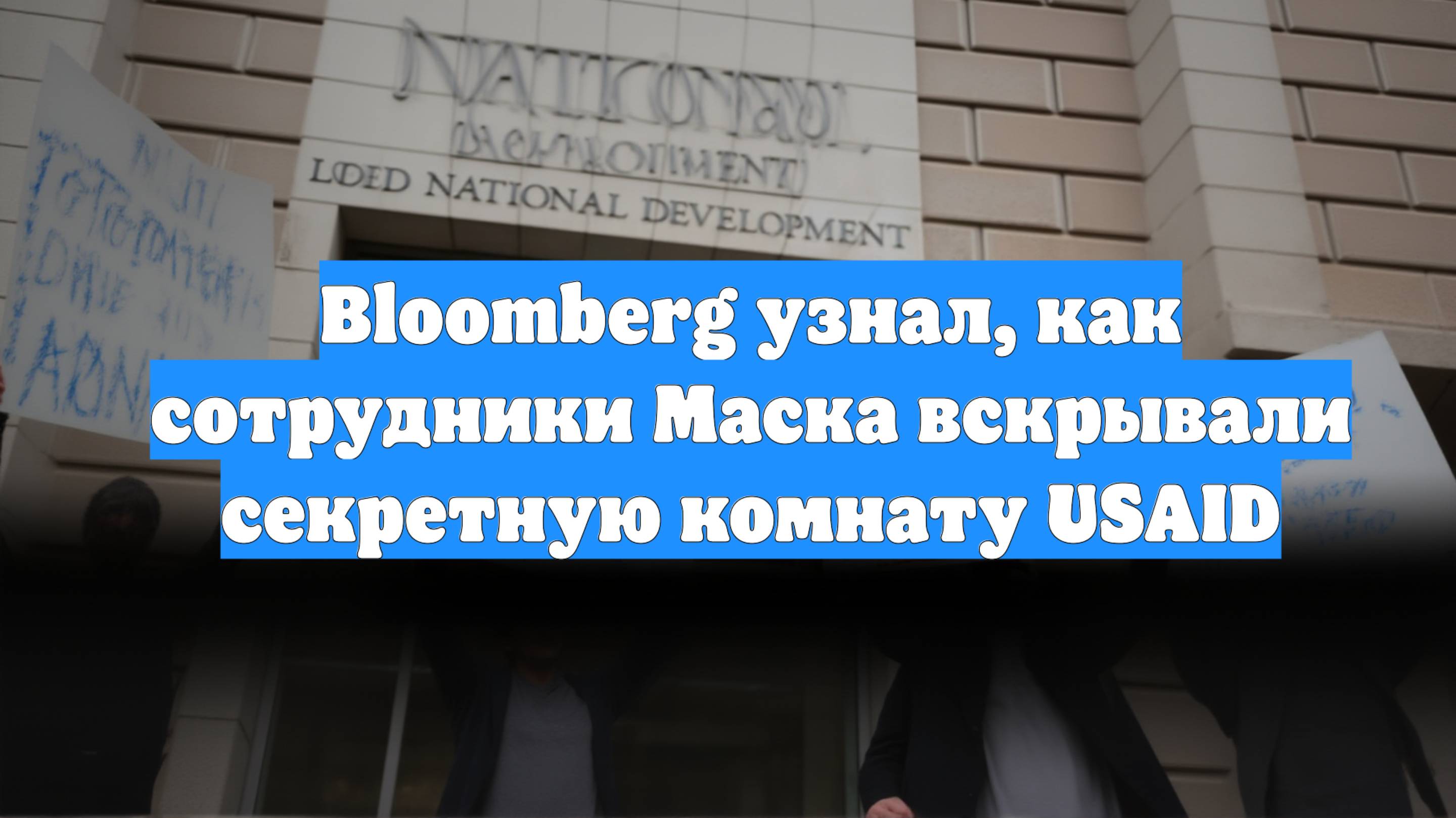 Bloomberg узнал, как сотрудники Маска вскрывали секретную комнату USAID