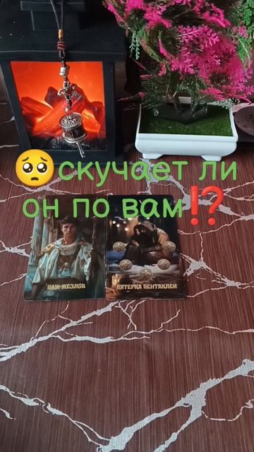 🥺Скучает ли он по вам⁉️